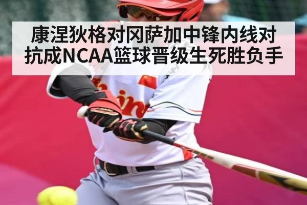 康涅狄格对冈萨加中锋内线对抗成NCAA篮球晋级生死胜负手