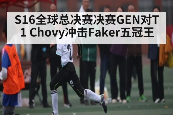 S16全球总决赛决赛GEN对T1 Chovy冲击Faker五冠王