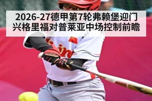 2026-27德甲第7轮弗赖堡迎门兴格里福对普莱亚中场控制前瞻